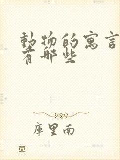 动物的寓言故事有哪些