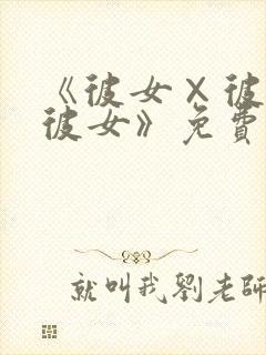 《彼女×彼女×彼女》免费观看