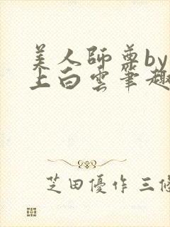 美人师尊by远上白云笔趣阁