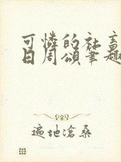 可怜的社畜东度日周颂笔趣阁