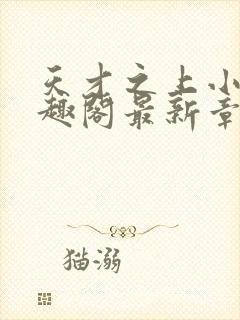 天才之上小说笔趣阁最新章节更新时封面