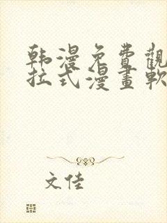 韩漫免费观看下拉式漫画软件