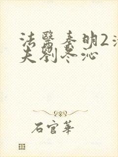 法医秦明2清道夫刘冬沁