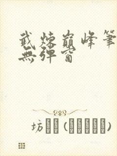 武炼巅峰笔趣阁无弹窗