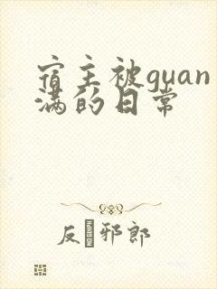 宿主被guan满的日常