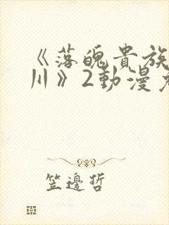 《落魄贵族琉璃川》2动漫免费