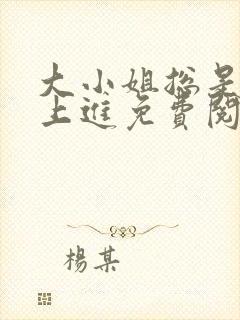 大小姐总是不求上进免费阅读