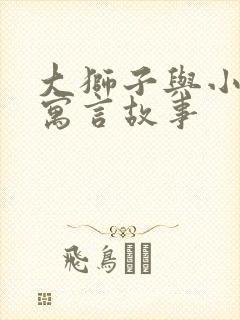 大狮子与小老鼠寓言故事