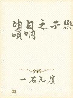 明日之子乐团季唢呐