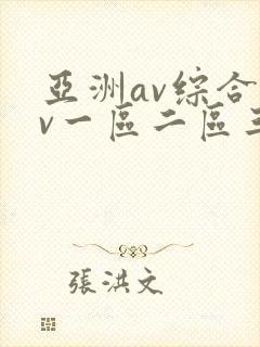 亚洲av综合av一区二区三区