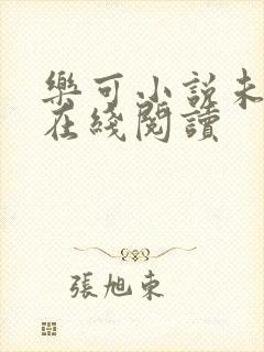 乐可小说未删减在线阅读