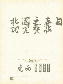 北国之春日文歌词完整版