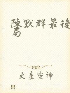 陈默群最后的结局