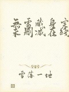 无处藏身完整版未删减在线免费观看