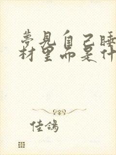 梦见自己睡在棺材里面是什么意思封面