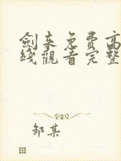 剑来免费高清在线观看完整版