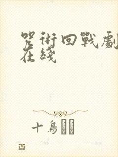 咒术回战剧场版在线