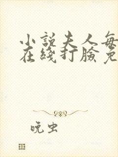 小说夫人每天都在线打脸免费阅读