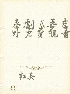 泰剧《吾岸》番外免费观看