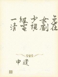 一级少女免费高清电视剧在线观看