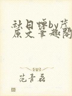 秋日蝉by茂山原文笔趣阁封面