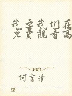 我要我们在一起免费观看高清完整版