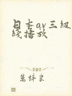 日本av三级在线播放