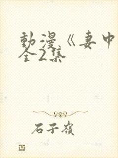 动漫《妻中蜜》全2集