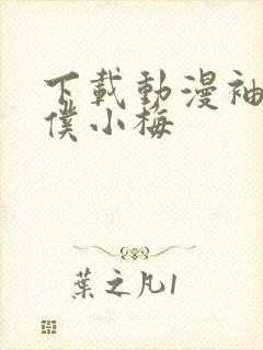 下载动漫袖珍女仆小梅