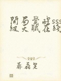 开局觉醒sss级天赋在线阅读阅读全文