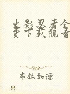 火影忍者全集免费下载观看