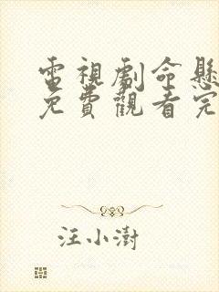 电视剧命悬一线免费观看完整版