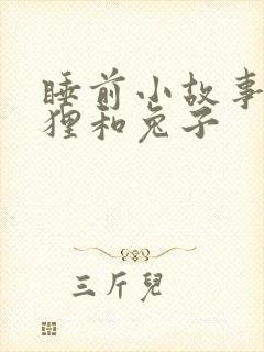 睡前小故事小狐狸和兔子封面