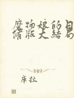 魔物娘的日常无修版大结局