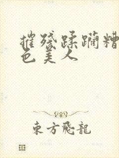 摧残蹂躏糟蹋绝色美人