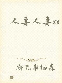 人妻人妻xx