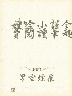 嫂吟小说全文免费阅读笔趣阁