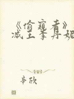 《偷窥者》无删减王李丹妮电影