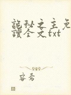 诡秘之主免费阅读全文txt