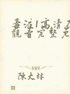 毒液1高清在线观看完整免费下载封面