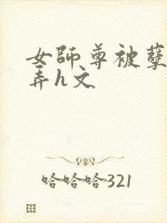 女师尊被孽徒玩弄h文