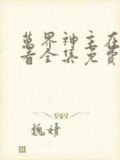 万界神主在线观看全集免费高清播放