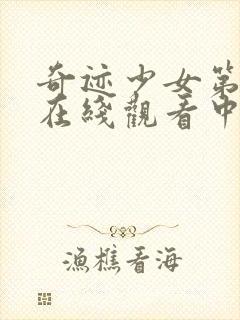 奇迹少女第四季在线观看中文版封面