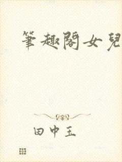 笔趣阁女儿封面