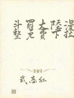 斗罗大陆漫画完整免费下拉式六漫画