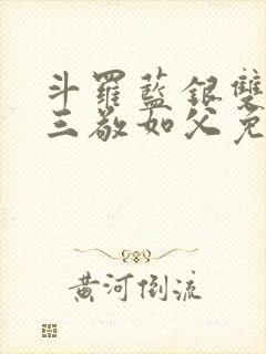 斗罗蓝银双生唐三敬如父免费