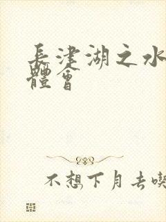 长津湖之水门桥体会