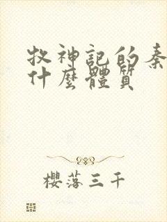 牧神记的秦牧是什么体质