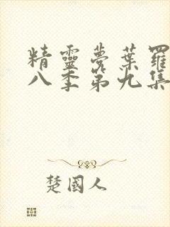 精灵梦叶罗丽第八季第九集