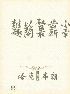 难以启齿小说笔趣阁最新章节免费阅读